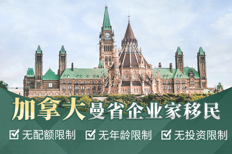 加拿大曼省企業(yè)家移民